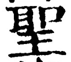 글자 聖