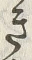 “き”字