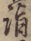 詣 위치 확인됨
