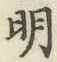 글자 明