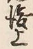 글자 上