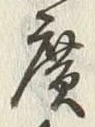 글자 広