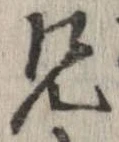 位置定マレル兄