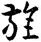 旌 위치 확인됨