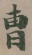 曺の位置