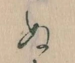 位置定マレル𛂐