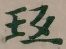 Located 𤤈