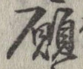 願 위치 확인됨