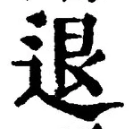文字退
