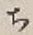 글자 ち