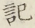 글자 記