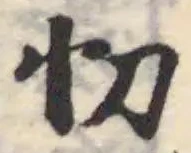 忉の位置