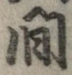 間，已得其位
