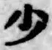 글자 少