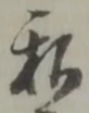 私の位置