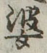 婆 위치 확인됨