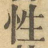 글자 性
