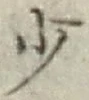 文字少