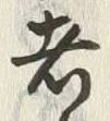 글자 者