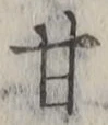 글자 甘