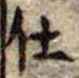 Đã định vị 仕