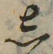 位置 確認된 𛁈