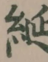 綖の位置