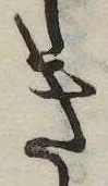 已定位き