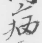 「病」字