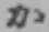 Chữ か