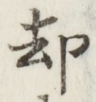 文字却