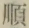 Character 順