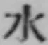 글자 水