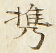 Chữ 携