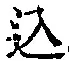 字込