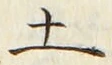 글자 土