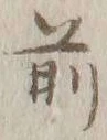 글자 前