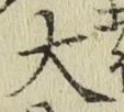字大