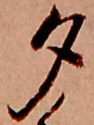 已定位夕