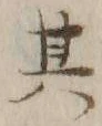 文字其
