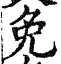 글자 免