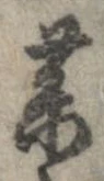 已定位未指定