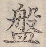 已定位盤