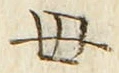 文字母