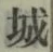 Character 城