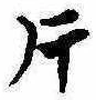 Located 片