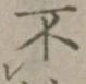 글자 不