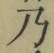 Chữ 乃