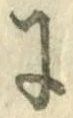 “に”字