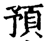 文字預